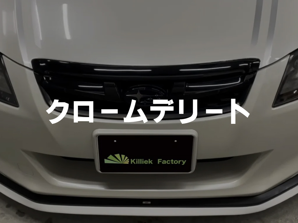 クロームデリート